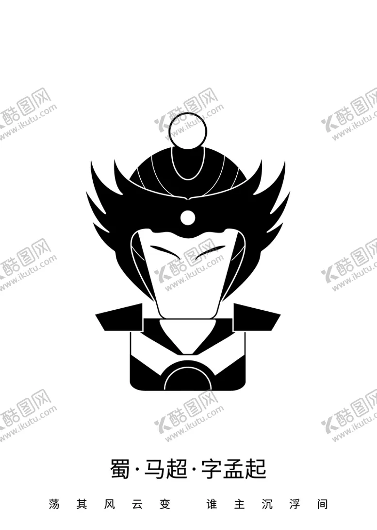 编号：18932111051027367415【酷图网】源文件下载-微三国 马超