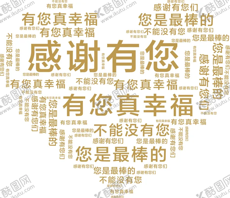 编号：19307510042114492483【酷图网】源文件下载-感谢有您-心形