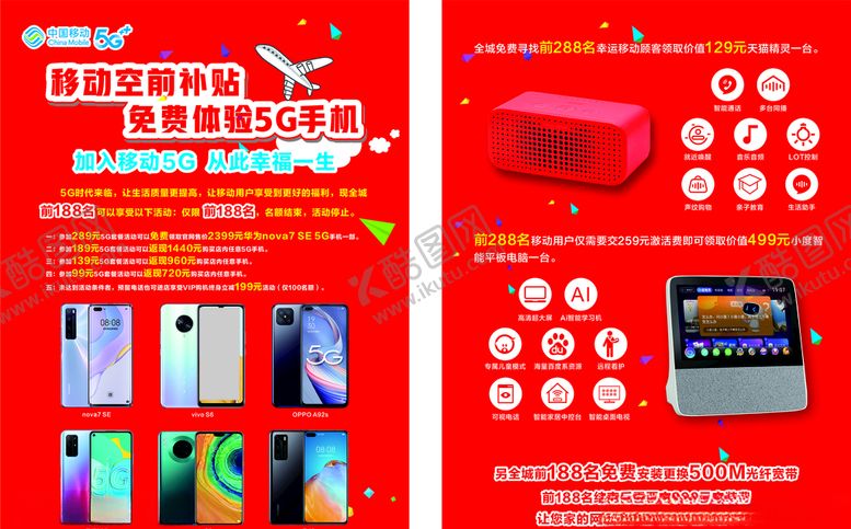 编号：54693310310744265074【酷图网】源文件下载-移动补贴送手机单页