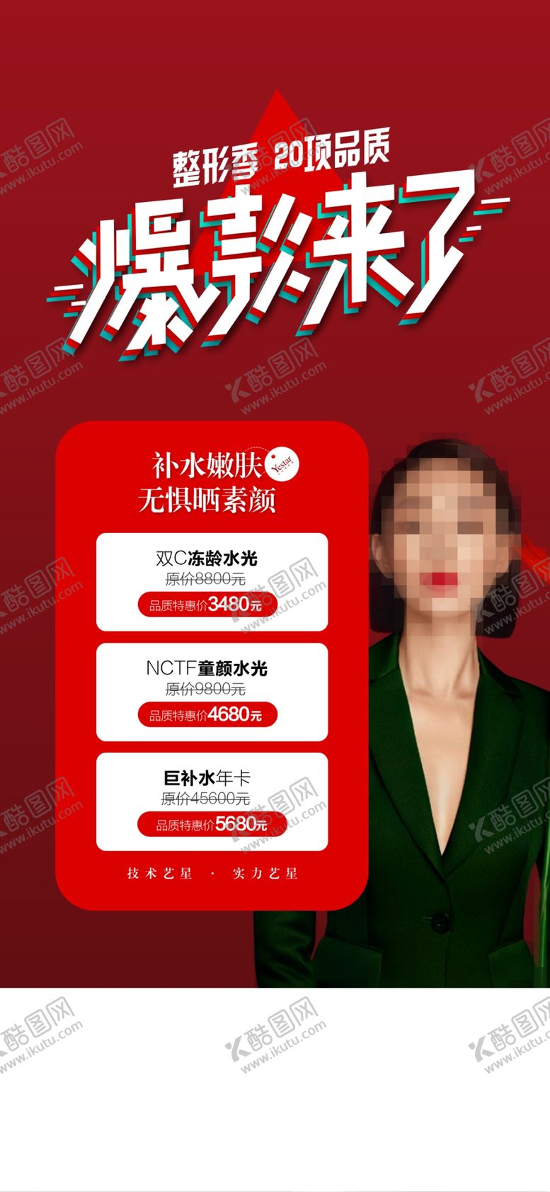 编号：14384009200251005695【酷图网】源文件下载-整形活动