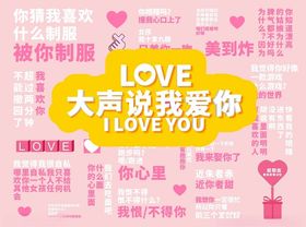 520情人节表白墙