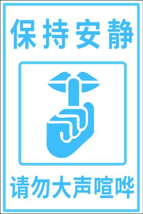 请勿大声喧哗温馨提示