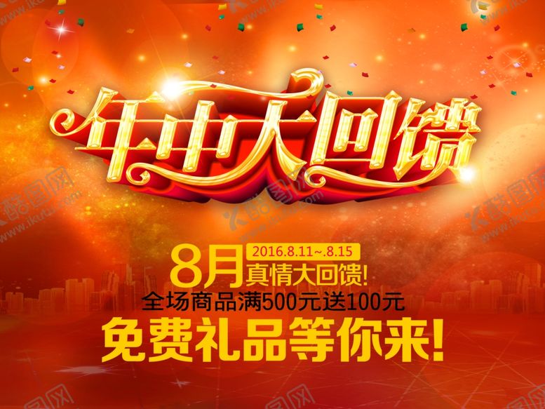 编号：39408806231855373336【酷图网】源文件下载-年中大回馈海报