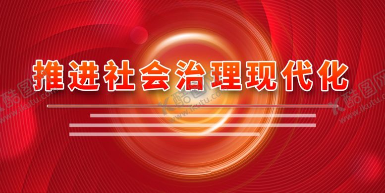 编号：24056901260304368669【酷图网】源文件下载-推进社会治理现代化