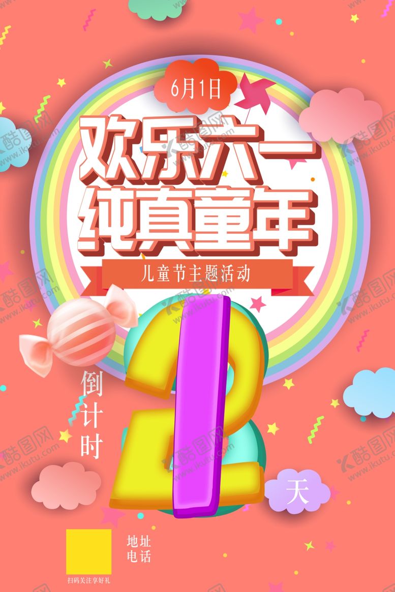 编号：35558207040806466362【酷图网】源文件下载-儿童节倒计时