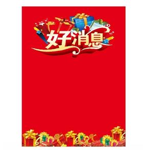 好消息红色背景宣传