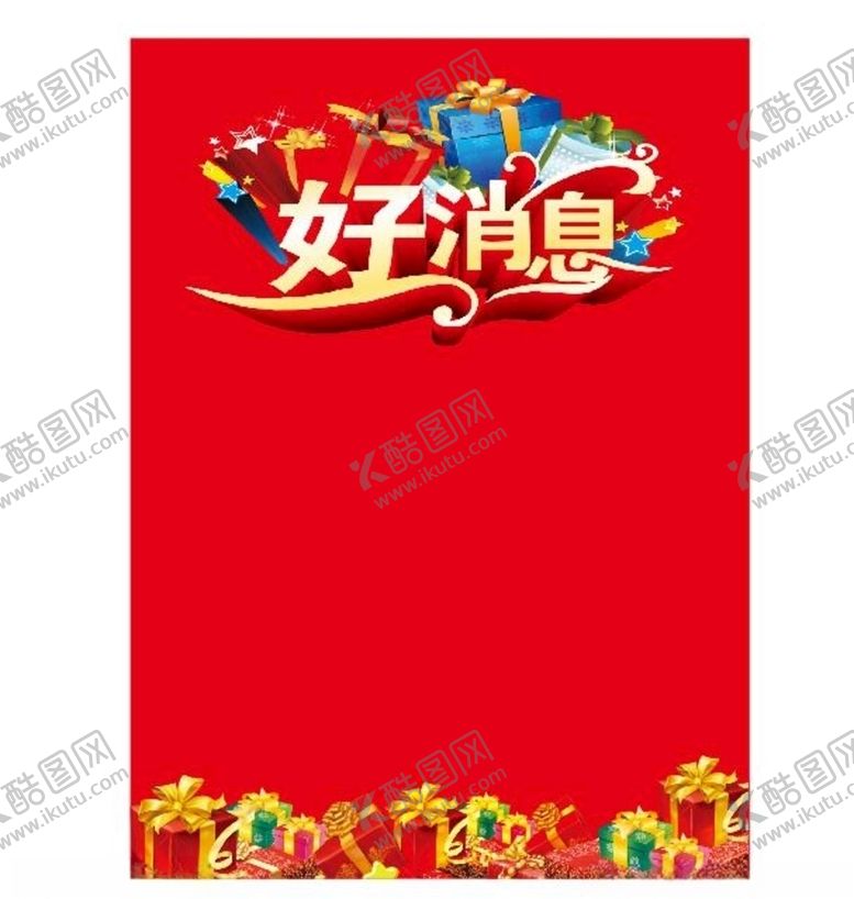 编号：98743810241217049419【酷图网】源文件下载-好消息宣传页