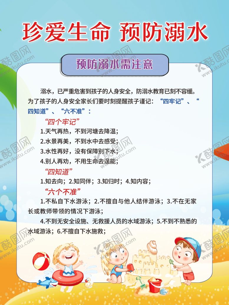 编号：32738210271425283577【酷图网】源文件下载-珍爱生命预防溺水安全教育展板