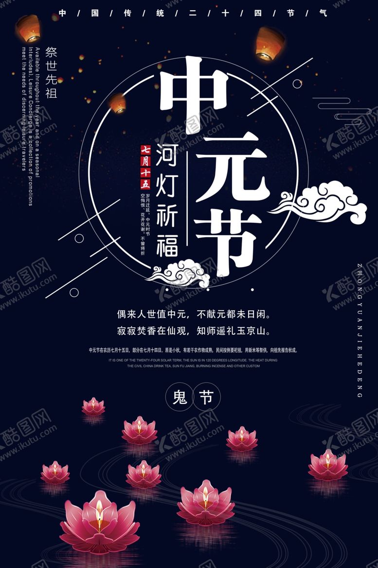 编号：46052710241446477348【酷图网】源文件下载-中元节海报