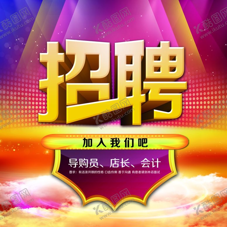 编号：95142710060455558120【酷图网】源文件下载-招聘