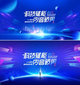科技赋能会议活动背景板