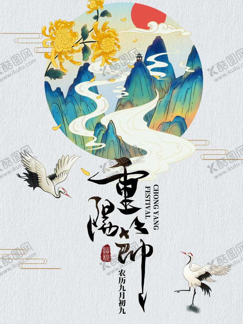 编号：34938609251153168759【酷图网】源文件下载-重阳节