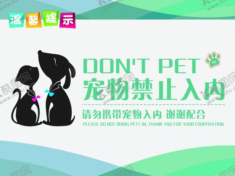 编号：22579309130253316331【酷图网】源文件下载-宠物禁入内