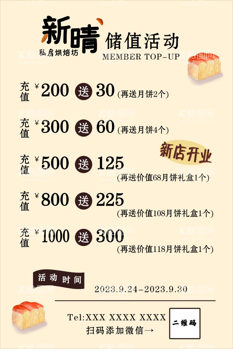 编号：16892112220838312670【酷图网】源文件下载-面包店充值活动