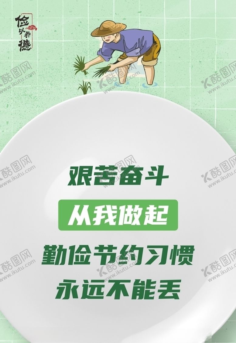 编号：47638009222212079030【酷图网】源文件下载-勤俭节约