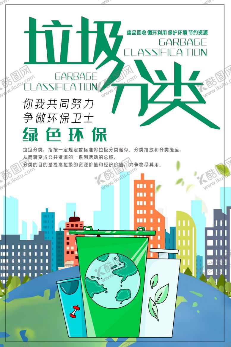 编号：41917606301653097732【酷图网】源文件下载-垃圾分类