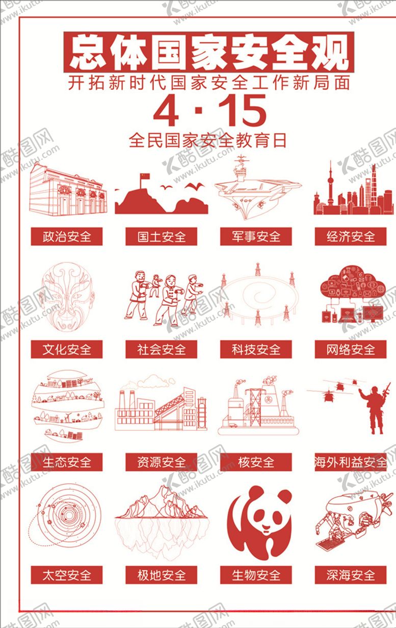 编号：31240311010243057985【酷图网】源文件下载-全民国家安全日