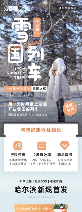 雪国列车东黑龙江哈尔滨旅游详情页长图