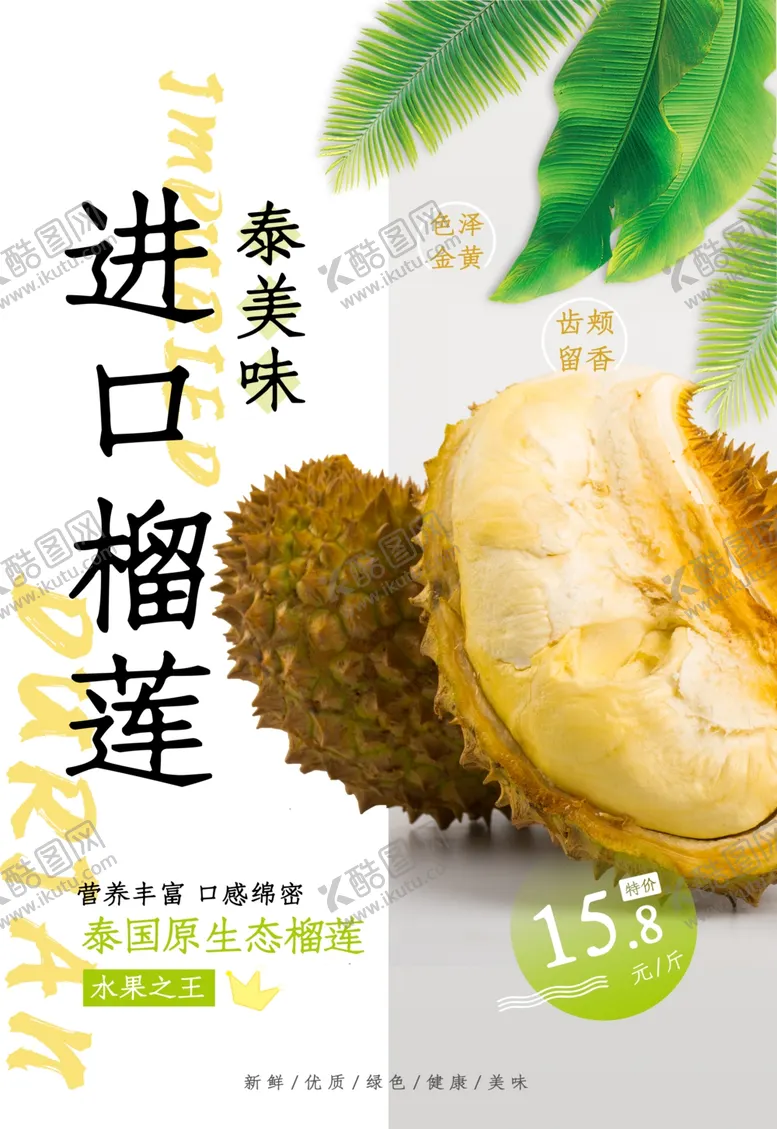 编号：36105709120217002580【酷图网】源文件下载-榴莲海报猫山王榴莲泰国金枕