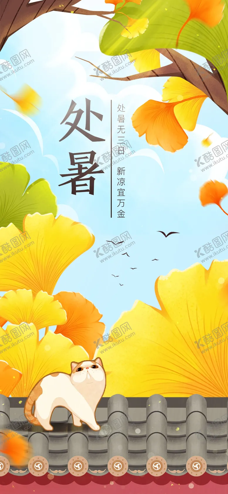 编号：15832909261911259380【酷图网】源文件下载-处暑