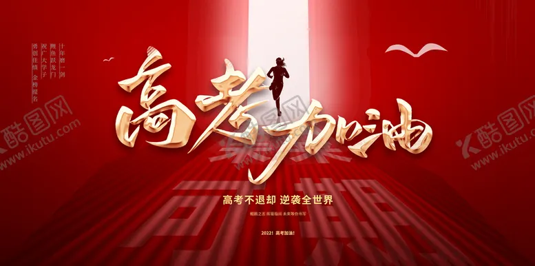 编号：01789509131547439201【酷图网】源文件下载-高考加油海报努力未来