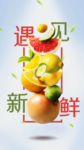 新鲜水果宣传