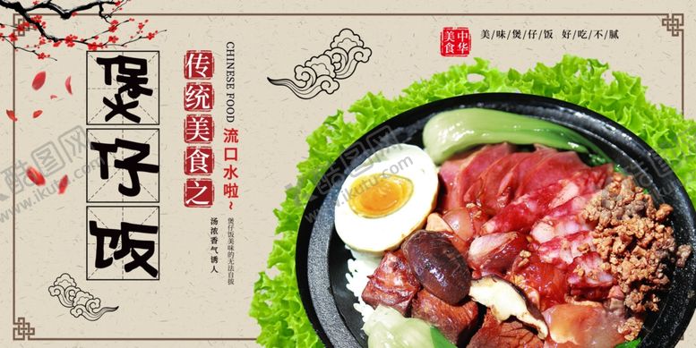 编号：58096104231620238094【酷图网】源文件下载-煲仔饭