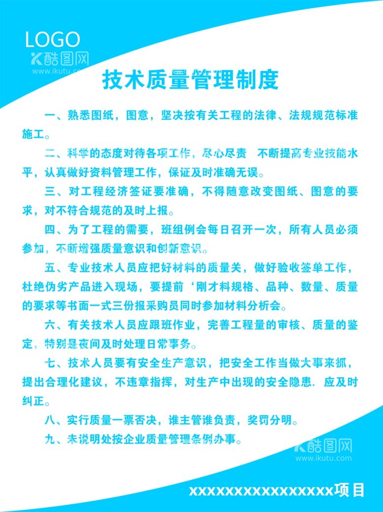 编号：36868911252010235704【酷图网】源文件下载-技术质量管理制度