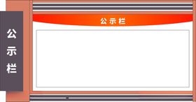 宣传栏公示栏效果图