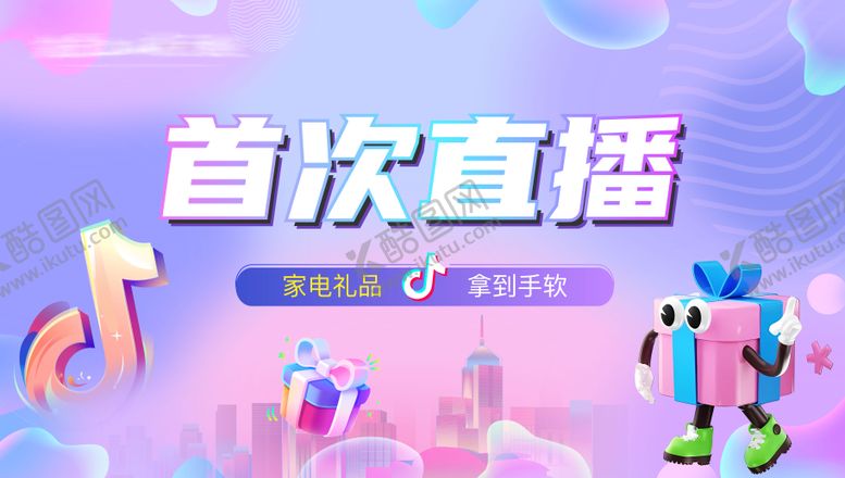 编号：69419202210235413234【酷图网】源文件下载-抖音直播福利主画面背景板