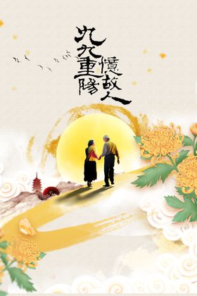 重阳节日素材传统宣传