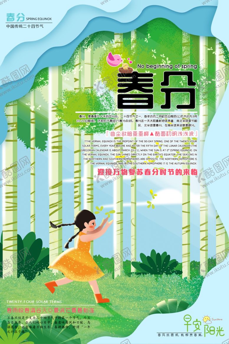 编号：86876006232014159823【酷图网】源文件下载-春分