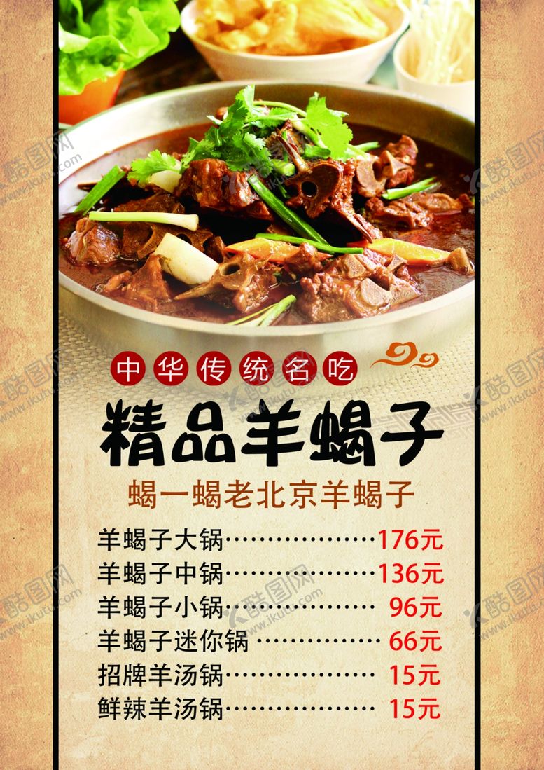 编号：78984009220138522287【酷图网】源文件下载-羊蝎子菜单