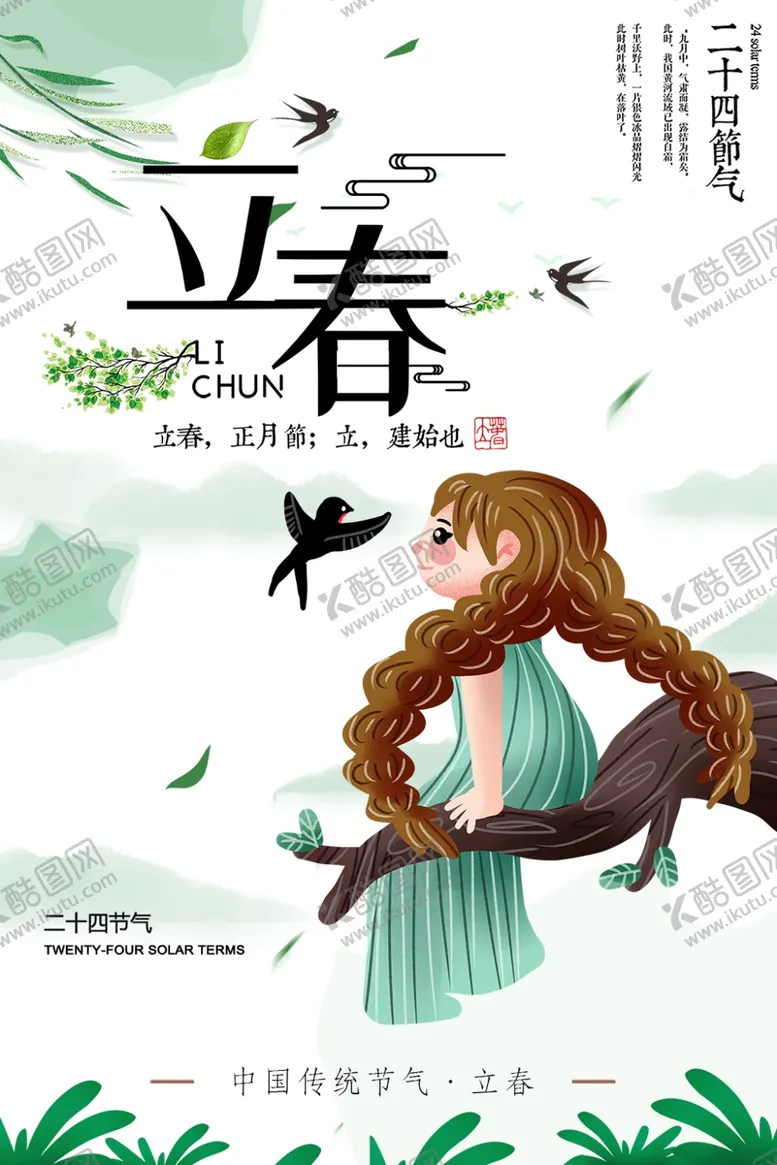 编号：73703006250043274949【酷图网】源文件下载-立春