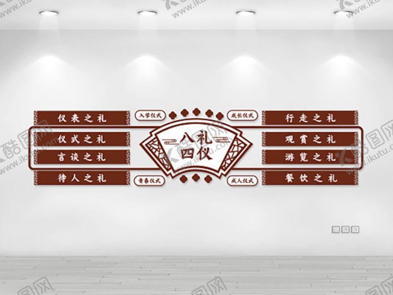 编号：65847002081530354291【酷图网】源文件下载-八礼四仪 文化墙