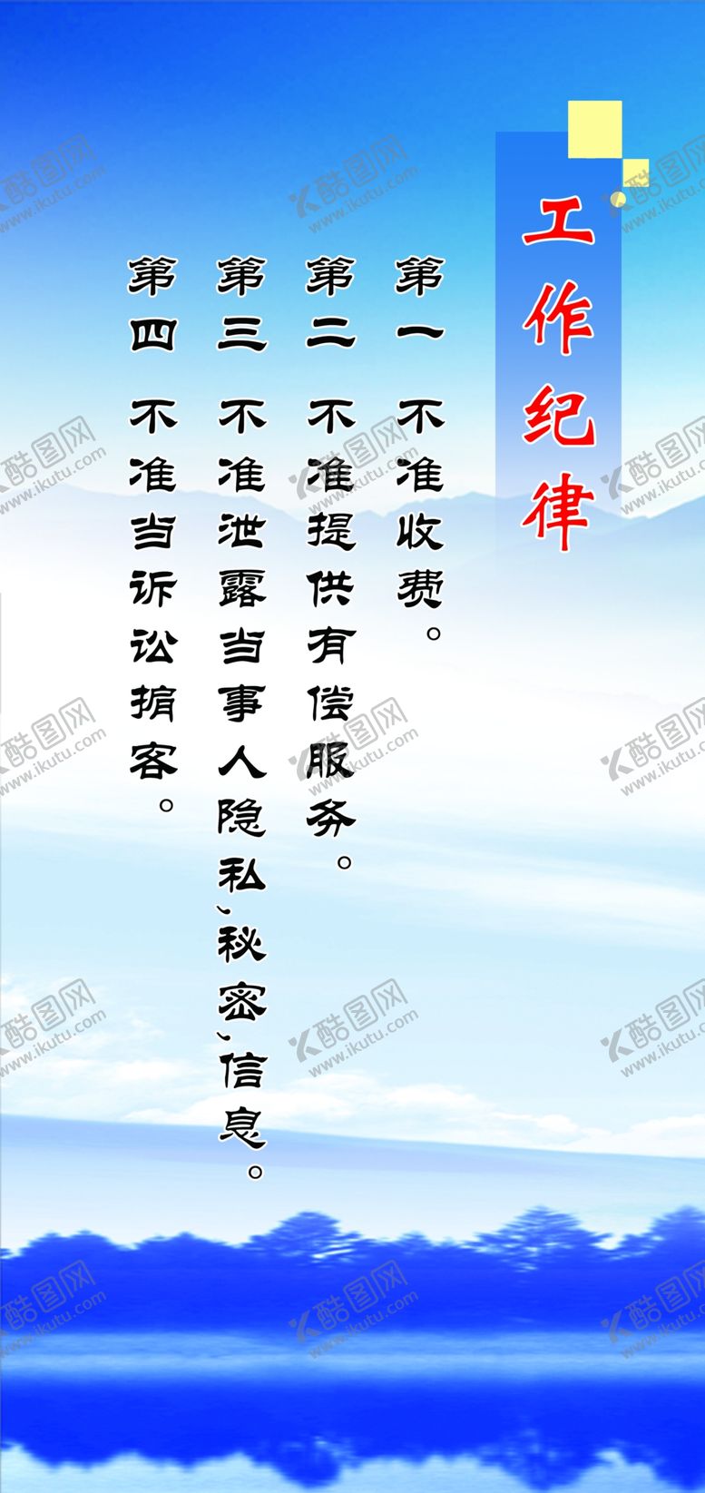 编号：19133110110837135762【酷图网】源文件下载-工作纪律