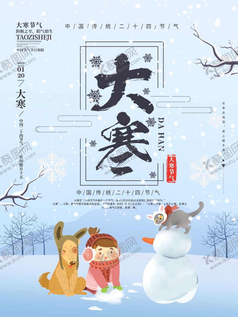 编号：46352905041840302822【酷图网】源文件下载-大寒海报