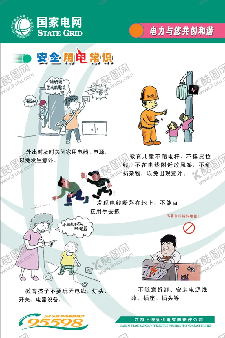编号：50931409260945589523【酷图网】源文件下载-安全用电展板