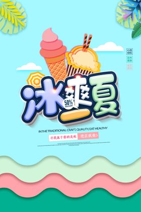 清凉夏季夏天促销创意海报