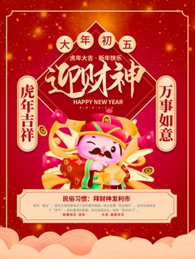 新年拜年大年初五迎财神宣传海报