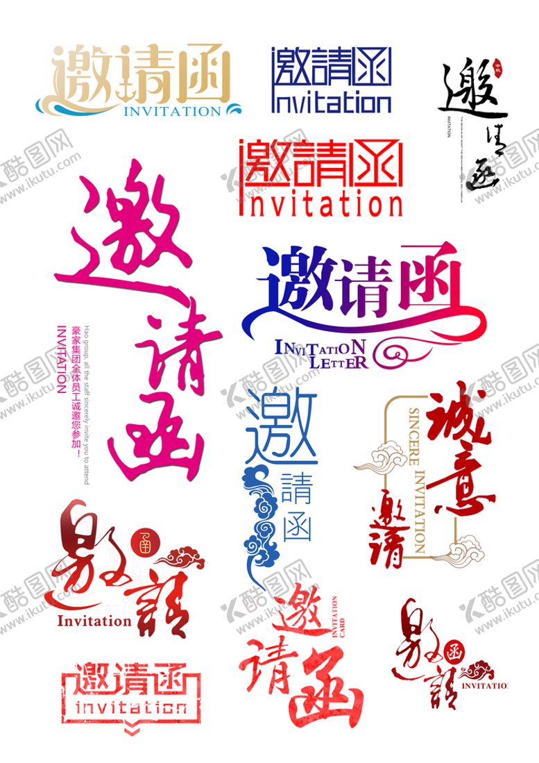 编号：49316809130229038937【酷图网】源文件下载-邀请函字体