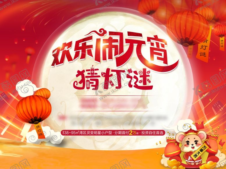 编号：17447007062318237944【酷图网】源文件下载-地产元宵节猜灯谜活动展板