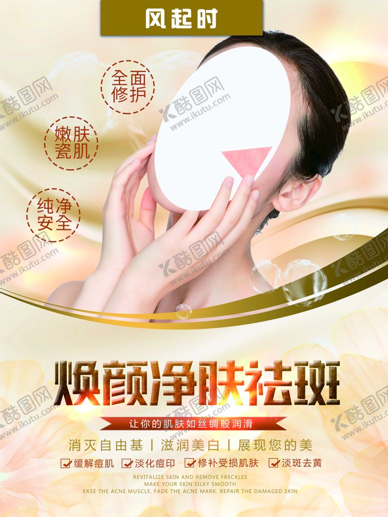 编号：83061509252336044385【酷图网】源文件下载-祛斑