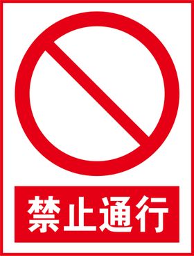 禁止通行