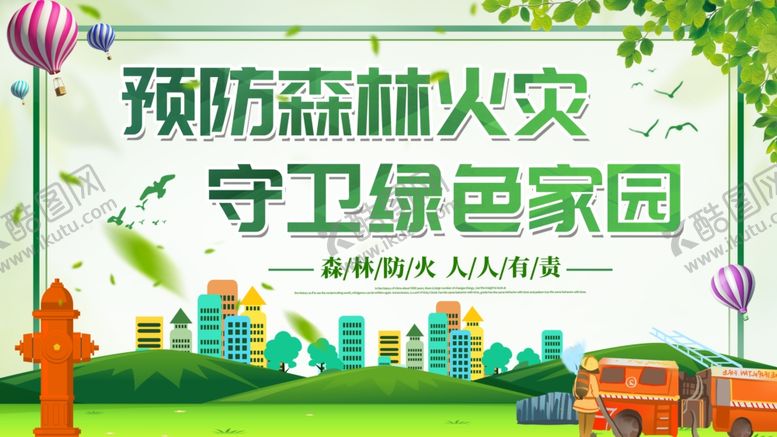 编号：46414202221938293617【酷图网】源文件下载-森林防火
