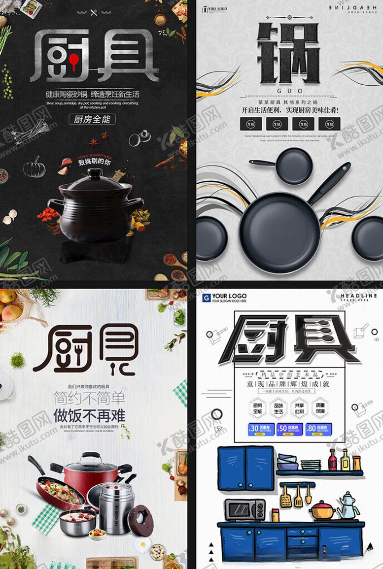 编号：57114909220113105795【酷图网】源文件下载-多样厨具海报