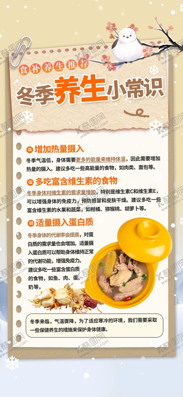 编号：95443404021826508032【酷图网】源文件下载-养生小知识宣传海报