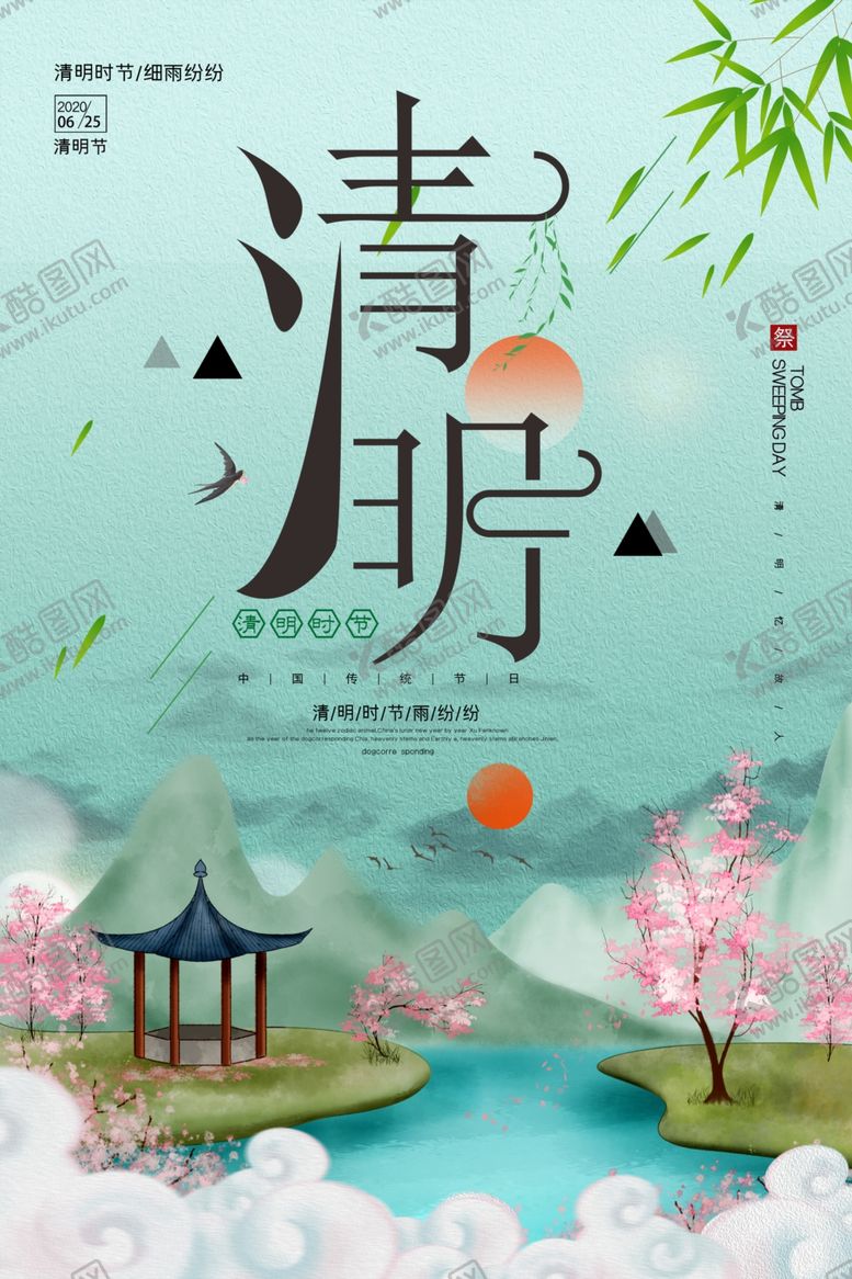 编号：56685907052306496043【酷图网】源文件下载-简约大气清明节创意节日海报