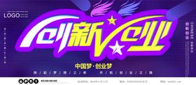 创卫创业创新情