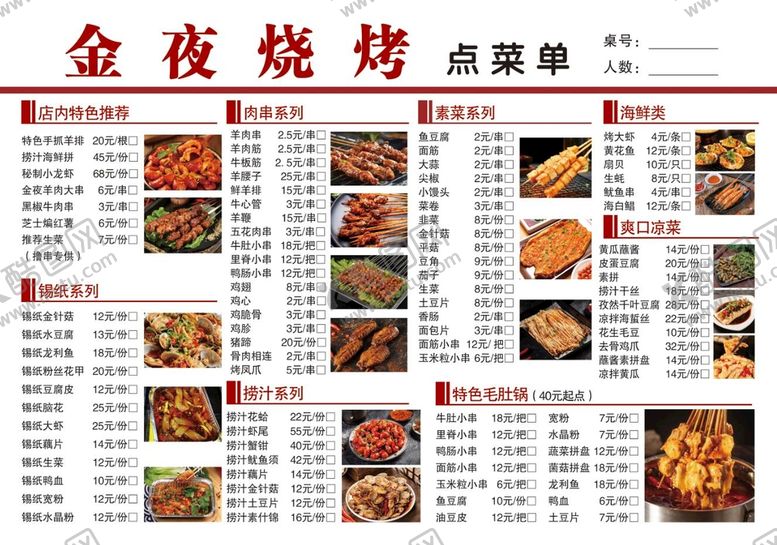 编号：40927109192008216830【酷图网】源文件下载-烧烤菜单